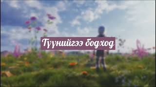 Enkhe x Erkhem  Tuuniigee bodohod OFFICIAL LYRICS VIDEO [upl. by Marris]