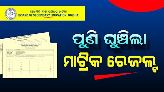 Odisha 10th Exam Result 2024  Matric Result 2024 Expect Date  HSC Result  BSE Odisha [upl. by Netsryk]