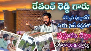 రేవంత్ రెడ్డి గారు చెప్పిన హైదరాబాద్4thసిటీ దగ్గర భూముల ధరలుLand prices near Pharma citypharmacity [upl. by Annmaria]