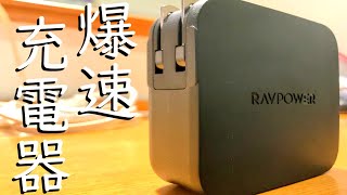 【おすすめ】あなたの生活に革命をもたらすPD充電器【RAVPower】 [upl. by Fadiman]