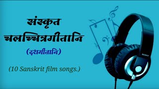 Sanskrit Film Songs  10 Hit Sanskrit Songs  संस्कृत चित्रगीत  संस्कृत चलच्चित्रगीतानि [upl. by Cobb]