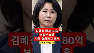 유동규TV 김혜경 비서 80억 부동산 내사 착수 [upl. by Dustie534]