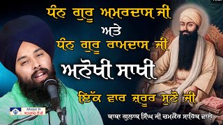 ਗੁਰੂ ਰਾਮਦਾਸ ਜੀ ਨੂੰ ਜਦੋ ਸਾਰੇ ਰਿਸ਼ਤੇਦਾਰ ਛੱਡ ਗਏ ਤਾਂ ਫਿਰ ਕੀ ਹੋਇਆ । Baba Gulab Singh Ji Gurbani Kirtan [upl. by Conan]