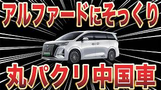 パクリ根性がすごい…あの車に似てる中国車5選 [upl. by Zenda]