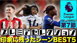 プレミアリーグ第7節をランキング形式で振り返り！【プレセレ】 [upl. by Rawlinson]