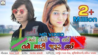 Tane Mari Jarur Nai Mane Tari Jarur Nai Arjun R Meda New Video Song Gujarati Sad Song 2019 [upl. by Nnairet]