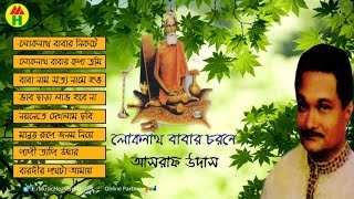 আশরাফ উদাস  লোকনাথ বাবার চরণে  Loknath Babar Chorone  Hindu Devotional Song [upl. by Anerda]