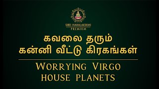 கவலை தரும் கன்னி வீட்டு கிரகங்கள்  Worrying Virgo house planets [upl. by Arted374]