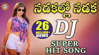 Nadakallo Nadaka DJ Super HIt Song  Folk Dj Songs  Disco Recording Company [upl. by Eannej]