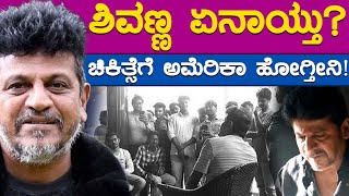 ಶಿವಣ್ಣ ಏನಾಯ್ತು  ಚಿಕಿತ್ಸೆಗೆ ಅಮೆರಿಕಾ ಹೋಗ್ತೀನಿ  Shiva Rajkumar  KTV Cinema [upl. by Atekihs70]