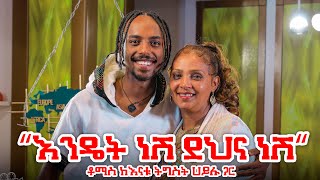 የልብ ወግ YeLeb Weg “እንዴት ነሽ ደህና ነሽ” ቶማስBBOYTOMY33 ከእናቱ ትግስት ሀይሉ ጋር [upl. by Gunter615]