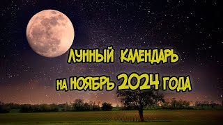 Лунный Календарь на Ноябрь 2024 года [upl. by Ema]