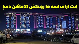 اعمل ايه فى الساحل الشرير ليلا؟  اكتشف جمال العلمين الجديدة ليلا  New Alamein night time [upl. by Tedd708]