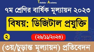 Class 7 Digital Projukti Annual Answer  ৭ম শ্রেণির ডিজিটাল প্রযুক্তি বার্ষিক ৩য় পরীক্ষা উত্তর ২০২৩ [upl. by Ashwell]