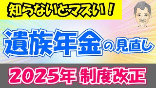 【年金改革】「遺族厚生年金」2025年の制度改正に向け議論！今後どうなる？ [upl. by Madalena]