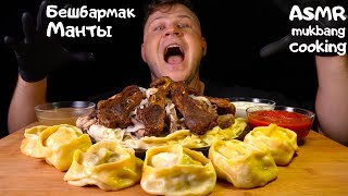 Beshbarmak Бешбармак Манты Manti ASMR MUKBANG АСМР МУКБАНГ 먹방 大食い たべるС Шепотом [upl. by Judas]