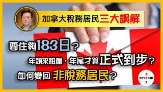 移民回流加拿大稅務須知8 稅務居民誤解 要住夠183日？年頭來租屋，年尾才算正式到步？如何變回非稅務居民？ [upl. by Diena846]