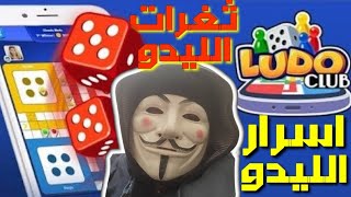 اقوى طريقة لتهكير لعبة ludo club [upl. by Lexi757]