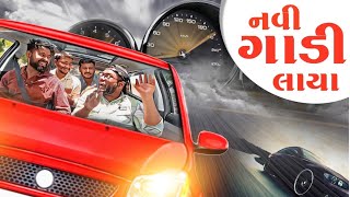 નવી ગાડી લાયા । New Car Purchase  Amdavadi Man  Gujarati Comedy [upl. by Lucie]