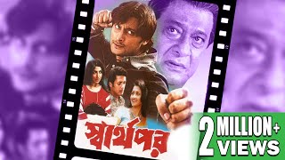 SWARTHOPAR  স্বার্থপর  JISHU SENGUPTA  RACHANA  LABONI SARKAR  ANUBHAB  ECHO BENGALI MOVIES [upl. by Hillari]