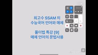 9 최고수 SSAM 의 언어와 매체 풀이법 특강 9 매체 언어의 문법 사용 [upl. by Kotta397]