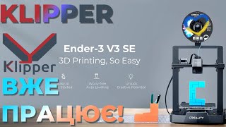 Встановлення Klipper на 3D принтер Creality Ender3 v3 SE Дешевий принтер стає смачнішим [upl. by Alokin]