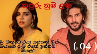 නපුරු නුඹ ළඟ 04  Napuru nuba laga [upl. by Jana71]