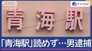 「青海駅」読めない“不審な男”逮捕…おうめ？あおみ？タクシー会社のファインプレー【スーパーJチャンネル】2024年9月23日 [upl. by Tomkin]