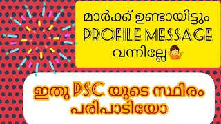 PSC യുടെ ഓരോ അടവുകൾ🤔  LDC Profile Message Trap ൽ വീഴല്ലേ [upl. by Asecnarf]