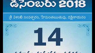 Panchangam December 14 2018 Telugu Daily Calendar [upl. by Egan959]