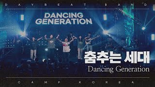 춤추는 세대 Dancing Generation⎮캠프코리아 2024 [upl. by Quita540]