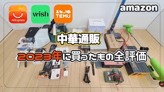 2023年 中華通販で買ったものを全部評価！！【Wish・アリエク・TEMU・amazon】中華製品 良いもの～粗悪品・パチモノまで… [upl. by Lounge236]