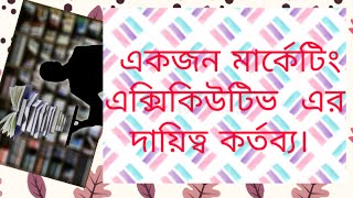 একজন সেলস মার্কেটিং এক্সিকিউটিভ এর দায়িত্ব কর্তব্য [upl. by Elleina382]