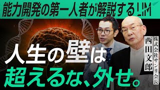 【脳から紐解く宮本武蔵の五輪書】人生の壁を突破する、突き抜けの法則とは｜小田真嘉×西田文郎 [upl. by Burkhard793]