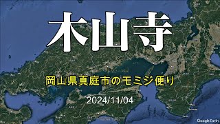 木山寺 岡山県真庭市のモミジ便り 20241104 [upl. by Nirok]