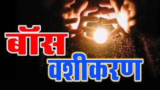 बॉस वशीकरण  Tips For Boss Vashikaran  5 Trick For Captivate [upl. by Juley632]