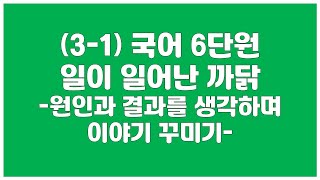 3학년 1학기 국어 6단원일이 일어난 까닭원인과 결과를 생각하며 이야기 꾸미기교과서 182185쪽 [upl. by Yllom]