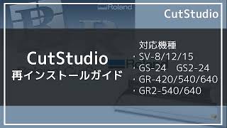 CutStudio再インストールガイド  ローランド ディージー株式会社 [upl. by Neelrak]