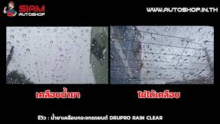 รีวิว น้ำยาเคลือบกระจกรถยนต์ Dupro Rain Clear [upl. by Yrmac]