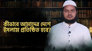 কীভাবে আমাদের দেশে ইসলাম প্রতিষ্ঠিত হবে  আব্দুল্লাহ বিন আব্দুর রাযযাক  waz heedaayah [upl. by Rosenzweig]