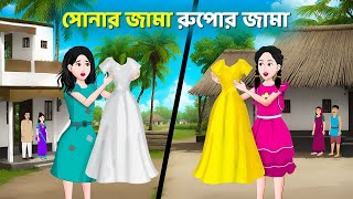 সোনার জামা রুপোর জামা  Bengali Moral Stories Cartoon  Rupkothar Bangla Golpo  Golpo Konna [upl. by Pax]