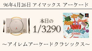 PS1ソフトコレクターが遊ぶ【2513290本目】〜アイレムアーケードクラシックス〜 [upl. by Gnahk181]