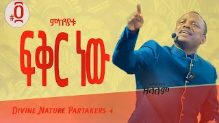 በእኛ ያደረበት ሚስጥር የመለኮት ባሕሪ ተካፋዮች 4  የአገልጋዮች ስልጠና ክፍል 4  Apostle Zelalem Getachew [upl. by Zeba356]