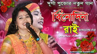 বিনোদিনী রাই  BINODINI RAI  SARASWATI BANERJEE NEW SONG  সরস্বতী ব্যানার্জীর নুতন গান [upl. by Ymar]