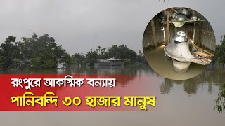 রংপুরে আকস্মিক বন্যায় পানিবন্দি ৩০ হাজার মানুষ ।। Nexus Television [upl. by Carlota718]