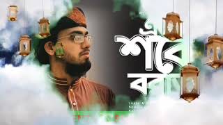 শবে বরাত নিয়ে নতুন গজলshab e barat gojol2024 shab e barat new gojol shabebarat [upl. by Eamon642]