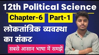 Political Science Class 12 Chapter 6  लोकतांत्रिक व्यवस्था का संकट Part 1  12th Pol Science Ch 6 [upl. by Sucramej286]