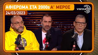 Αφιέρωμα στα 2000s Α Μέρος  Βινύλιο  24032023 [upl. by Anohr]