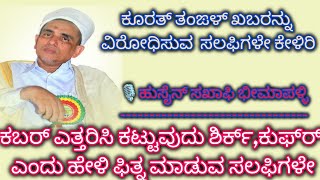 ಕೂರತ್ ತಂಙಳ್ ಖಬರನ್ನು ವಿರೋಧಿಸುವ ಸಲಫಿಗಳೇ ಕೇಳಿರಿ ABOUT SALAFI QUESTION FOR KOORA THANGAL KABR [upl. by Selma]