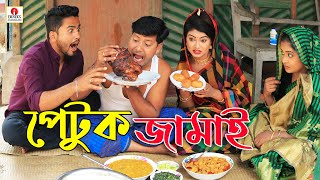 পেটুক জামাই ২  Petuk Jamai 2  জীবন বদলে দেয়া একটি শর্টফিল্ম “অনুধাবন”  Bangla Comedy Natok 2020 [upl. by Janina389]